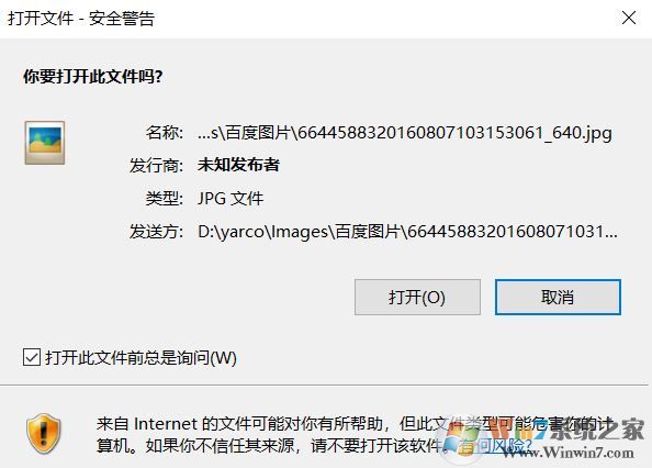 win10 打開圖片 安全警告怎么關閉?打開圖片總是有安全警告的解決方法