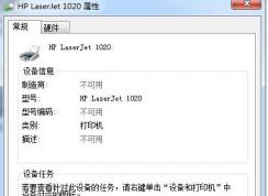 win7旗艦版打印機(jī)不可用怎么辦？打印機(jī)屬性不可用的有效解決方法
