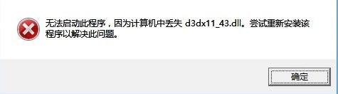 win10計算機丟失d3dx11_43.dll怎么辦？丟失d3dx11_43.dll的解決方法
