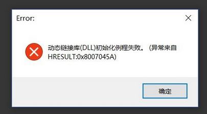 win10系統 hresult：0x8007045A 動態鏈接庫初始化例程失敗 該怎么辦？