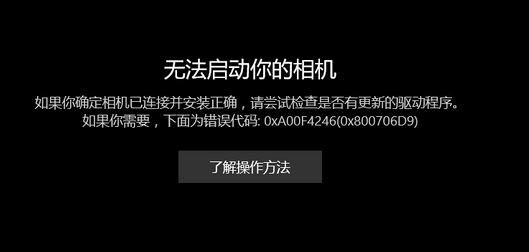 win10相機(jī)打不開:無(wú)法啟動(dòng)你的相機(jī) 0x800706D9 的有效解決方法