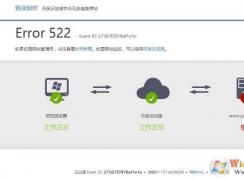Error 522是什么意思？網(wǎng)頁(yè)打不開(kāi)Error 522解決方法