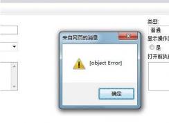 打開(kāi)網(wǎng)頁(yè)彈出object error是什么意思？解決方法