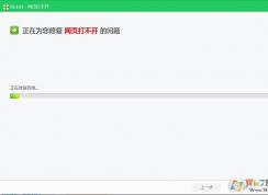 Win7網(wǎng)頁(yè)打不開(kāi)QQ能上360也修復(fù)不了解決方案