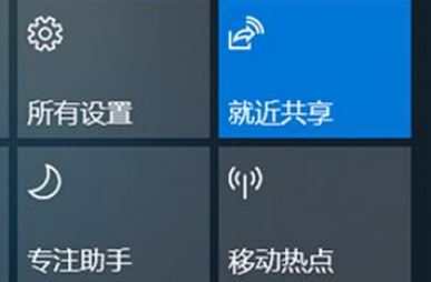 Win10就近共享功能怎么用?win10體驗共享功能使用方法