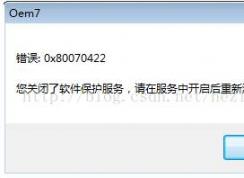 小馬Win7激活工具提示:你關閉了軟件保護服務怎么解決
