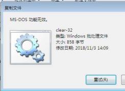 Win7復制文件出現ms-dos功能無效怎么解決？