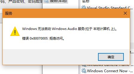 Win10系統Windows Audio無法啟動0x80070005 拒絕訪問怎么辦？