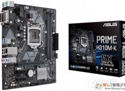 有哪些H310主板支持Win7系統？Z370支持Win7系統嗎