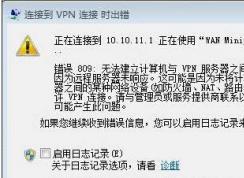 Win7系統(tǒng)遠程連接到工作網(wǎng)絡(luò)錯誤809解決方法