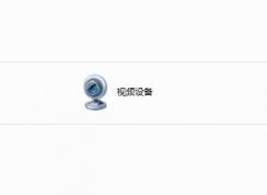 Win7系統怎么刪除計算機里的視頻設備？