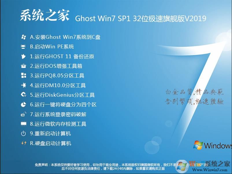 系統之家Win7 32位旗艦版系統[最優裝機版]ISO鏡像 V2019.07