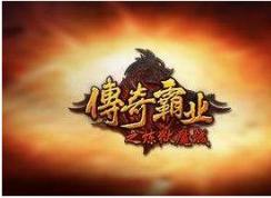 電腦桌面上的傳奇霸業刪除了又出現怎么解決？