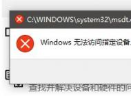 win10沒有適當的權限訪問該項目該怎么辦？（已解決）