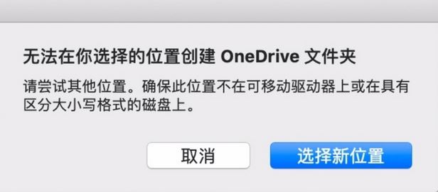 MAC：無法在你選擇的位置創建oneDrive文件夾怎么辦？