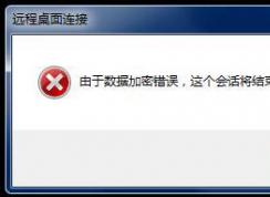 win7遠程桌面：由于數據加密錯誤 無法連接到遠程桌面的解決方法