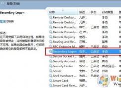 win7系統secondary logon服務怎么開啟？（已解決）