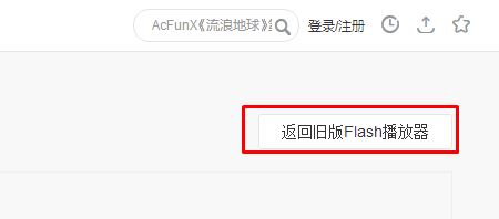 win10系統360瀏覽器acfun視頻無法顯示的解決方法