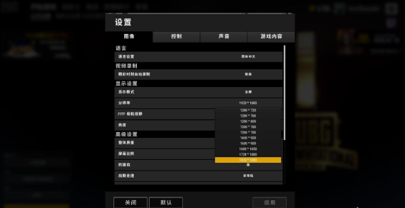 絕地求生最佳分辨率設置多少？絕地求生職業選手游戲分辨率分享