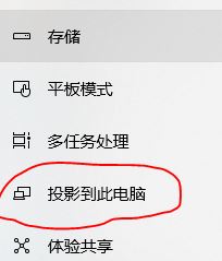win10怎么投影到此電腦呢?投影到此電腦設置教程