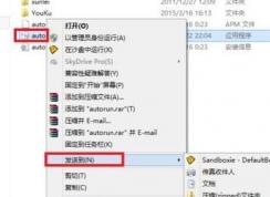 win7系統(tǒng)怎么在沙盤中運行程序？win7沙盤運行指定程序教程