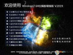 Win7系統免費下載,2019最佳Win7旗艦版推薦下載排行