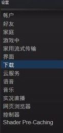 steam下載游戲慢怎么辦?加快steam游戲下載速度教程