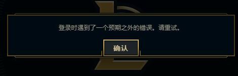 英雄聯盟：登錄時遇到了一個預期之外的錯誤怎么辦？（已解決）
