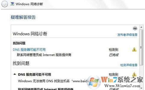 win7旗艦版dns配置錯誤怎么辦？教你修復dns配置出錯無法上網的問題