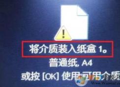 win7打印文檔提示：將介質裝入紙盒1 怎么辦？（已解決）