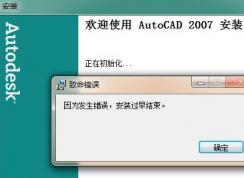 win7旗艦版安裝cad因為發生錯誤安裝過早結束怎么辦？
