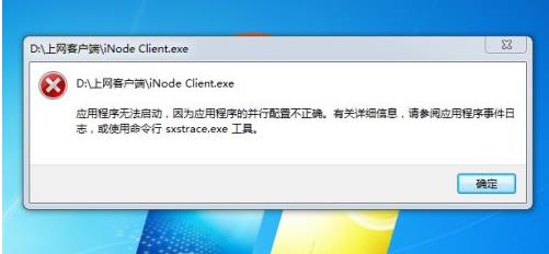 應(yīng)用程序無法啟動,應(yīng)用程序的并行配置不正確
