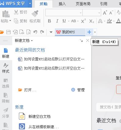 啟動wps默認(rèn)啟動新建空白文檔怎么設(shè)置？（圖文教程）