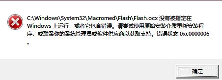 win10系統(tǒng)flash.ocx沒(méi)有被指定在windows上運(yùn)行的解決方法