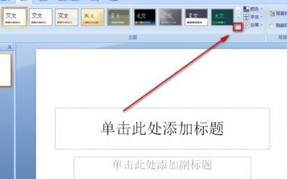 ppt模板怎么導入?教你ppt怎么導入模板詳細操作方法