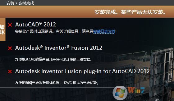 win7安裝Auto CAD 完成安裝 某些產(chǎn)品無法安裝該怎么辦?(已解決)