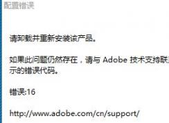 win7打不開ai：請卸載并重新安裝該產品 無法安裝的解決方法