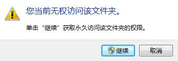 win10系統您當前無權訪問該文件夾怎么辦?(已解決)
