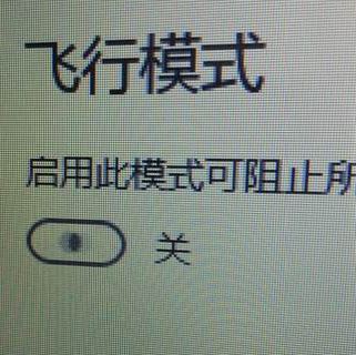 win10系統(tǒng)飛行模式無限自動打開關(guān)閉該怎么辦？（已解決）