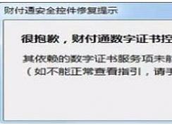 Win7財付通安全控件安裝失敗,數字證書控件未能正常工作解決方法