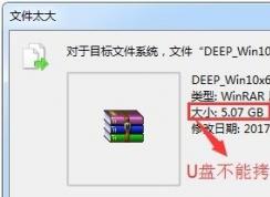 win7旗艦版u盤提示文件過大怎么辦？（已解決）