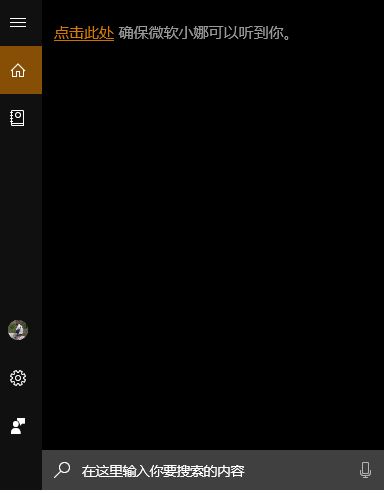 win10 點擊此處確保微軟小娜可以聽到你 怎么辦?(已解決)