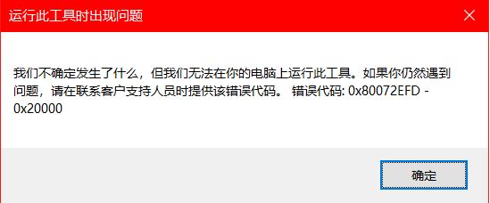 win10安裝程序錯誤：0x80072EFD-0x20000怎么辦？（已解決）