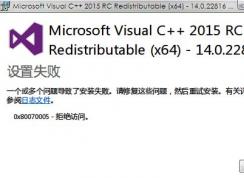 win7旗艦版vc2015安裝失敗怎么辦？vc2015++無(wú)法安裝解決方法