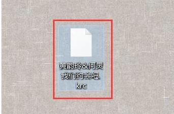 krc是什么格式？krc格式文件打開方法