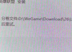 win7系統(tǒng)安裝LOL提示full.7z.002損壞怎么辦？（解決方法）