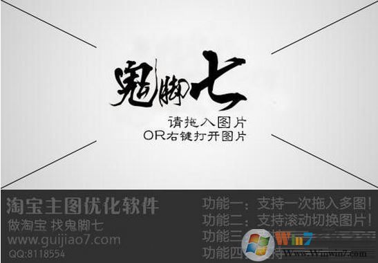 鬼腳七淘寶主圖優化軟件v1.0最新免費版