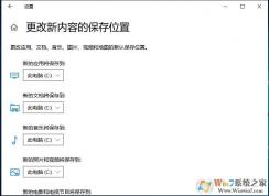 Win10更改應(yīng)用,文檔,音樂,圖片,視頻的默認(rèn)保存位置(從C盤啟動(dòng)到D盤)