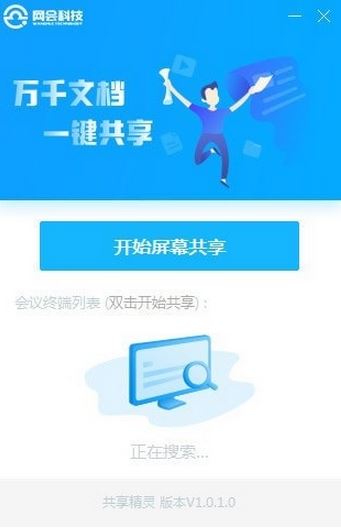 網會共享精靈v1.0.1.0（屏幕共享軟件）官方免費版本