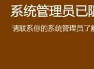 win10系統系統管理員已組織這個應用 請聯系你的系統管理員 怎么辦？